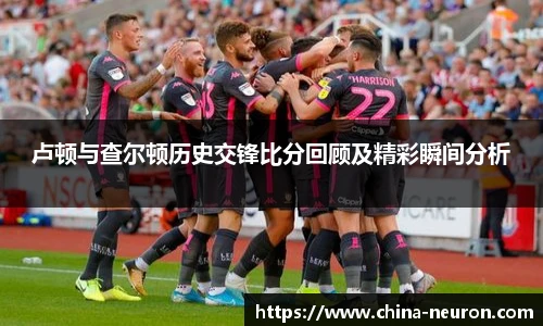 VSport卢顿与查尔顿历史交锋比分回顾及精彩瞬间分析