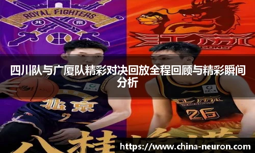 VSport四川队与广厦队精彩对决回放全程回顾与精彩瞬间分析