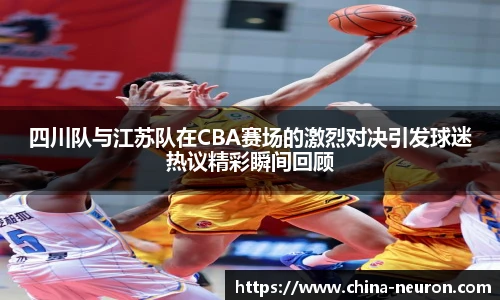 VSport四川队与江苏队在CBA赛场的激烈对决引发球迷热议精彩瞬间回顾