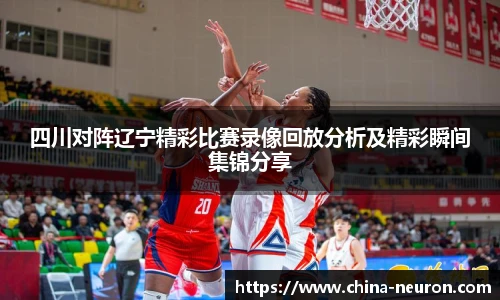 VSport四川对阵辽宁精彩比赛录像回放分析及精彩瞬间集锦分享