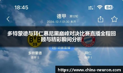 VSport多特蒙德与拜仁慕尼黑巅峰对决比赛直播全程回顾与精彩瞬间分析