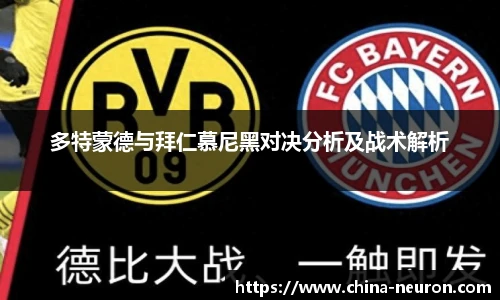VSport多特蒙德与拜仁慕尼黑对决分析及战术解析