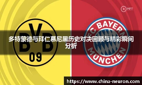VSport多特蒙德与拜仁慕尼黑历史对决回顾与精彩瞬间分析