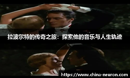 VSport拉波尔特的传奇之旅：探索他的音乐与人生轨迹
