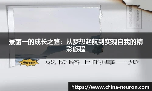 VSport景菡一的成长之路：从梦想起航到实现自我的精彩旅程