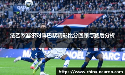 VSport法乙欧塞尔对阵巴黎精彩比分回顾与赛后分析